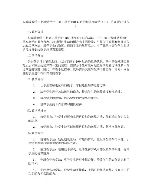 人教版数学二上教学设计：第2单元100以内的加法和减法(二)-第2课时进位加