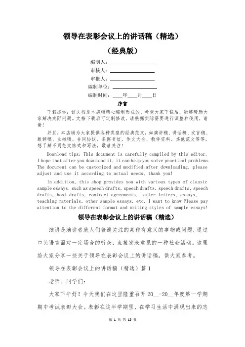 领导在表彰会议上的讲话稿(精选)