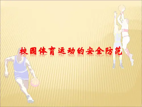 校园体育运动的安全防范PPT课件