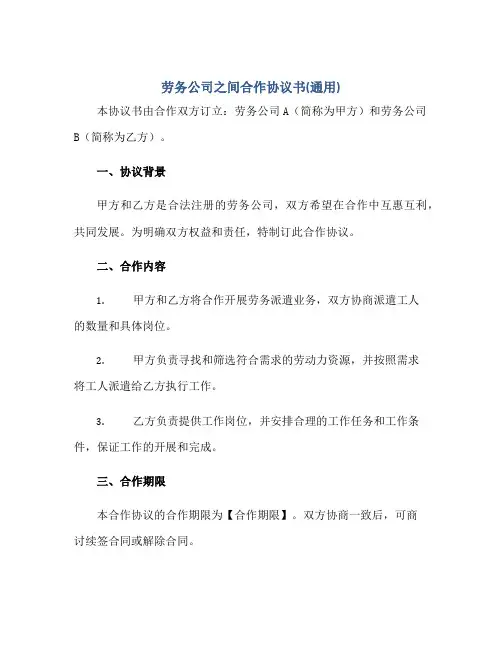 劳务公司之间合作协议书(通用)正规范本(通用版)