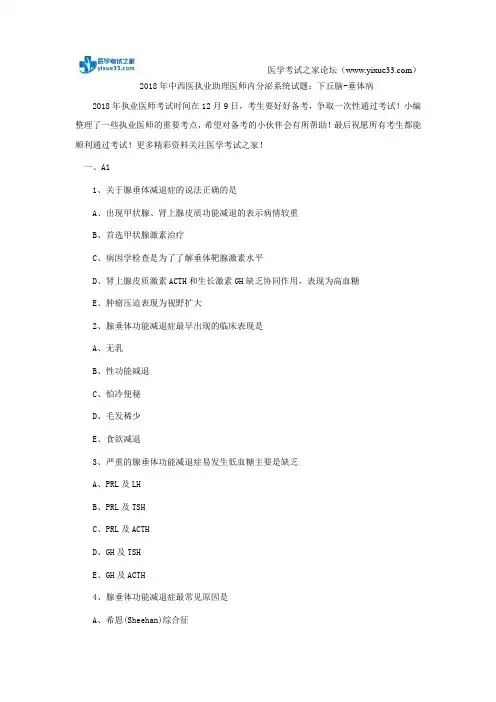 2018年中西医执业助理医师内分泌系统试题：下丘脑-垂体病