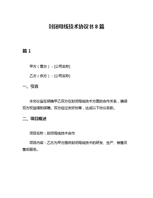 封闭母线技术协议书8篇