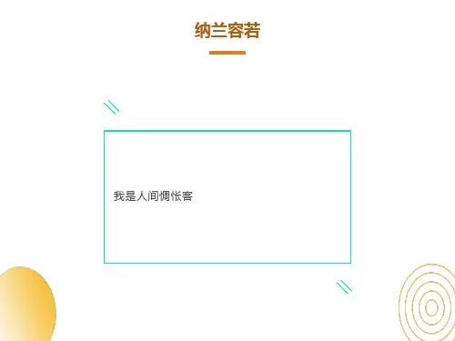 纳兰容若ppt模板