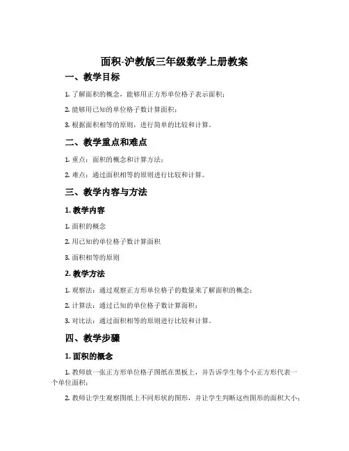 面积-沪教版三年级数学上册教案