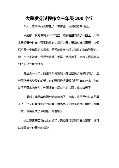 大蒜发芽过程作文三年级300个字