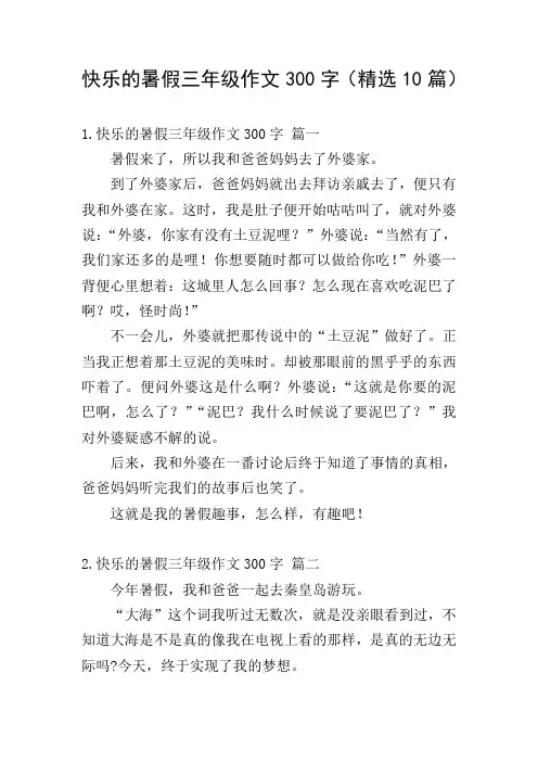 快乐的暑假三年级作文300字(精选10篇)