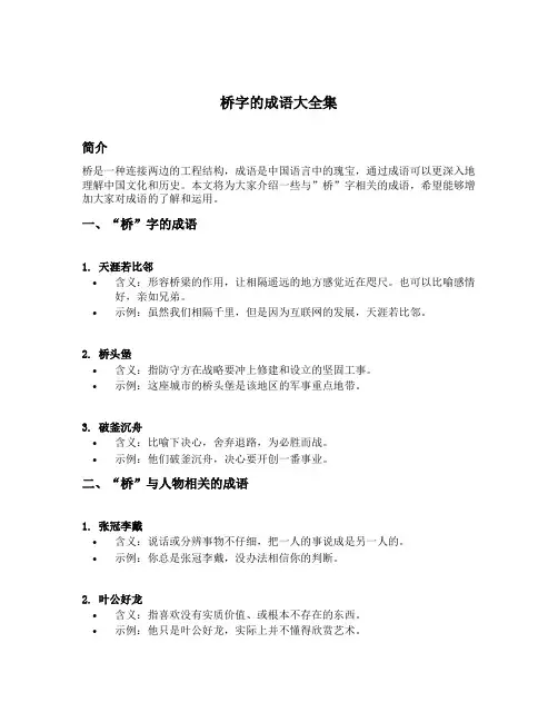 桥字的成语大全集