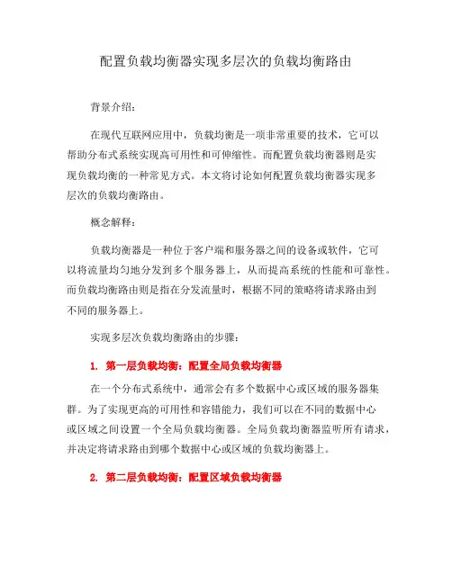 配置负载均衡器实现多层次的负载均衡路由(七)