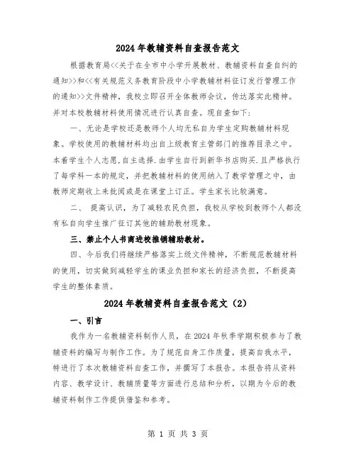 2024年教辅资料自查报告范文(2篇)