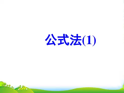 人教版八年级数学上册《公式法》第一课时参考课件