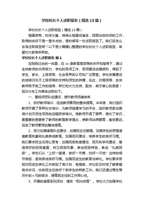 学校校长个人述职报告（精选13篇）