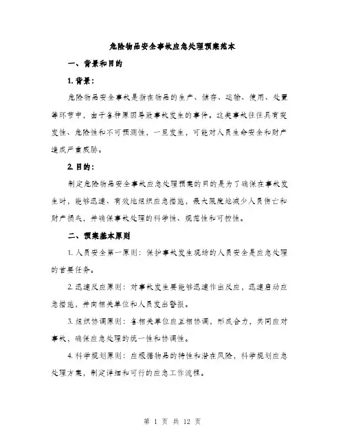 危险物品安全事故应急处理预案范本(三篇)