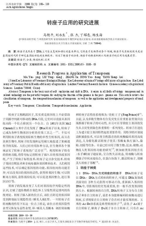 转座子应用的研究进展1