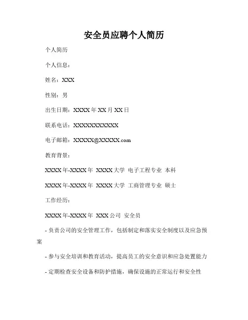安全员应聘个人简历
