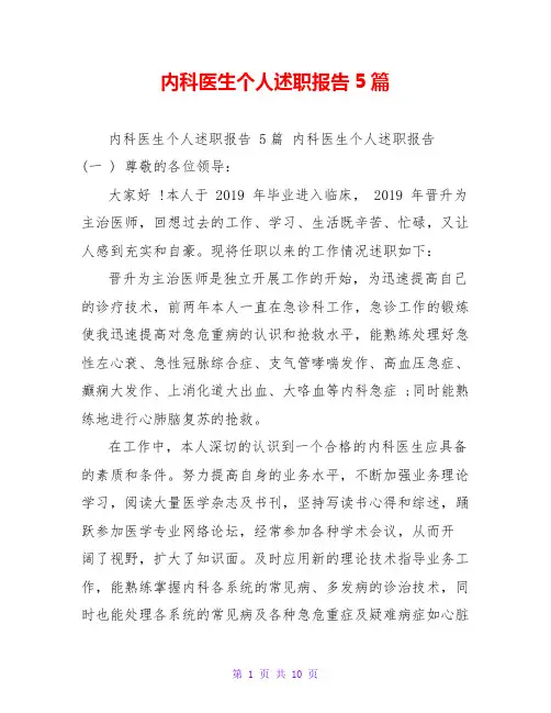 内科医生个人述职报告5篇