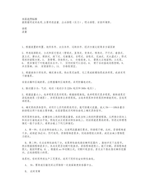 水泵选型标准