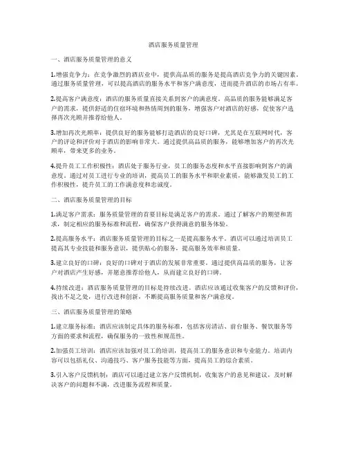 酒店服务质量管理
