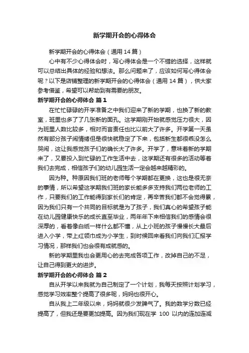新学期开会的心得体会