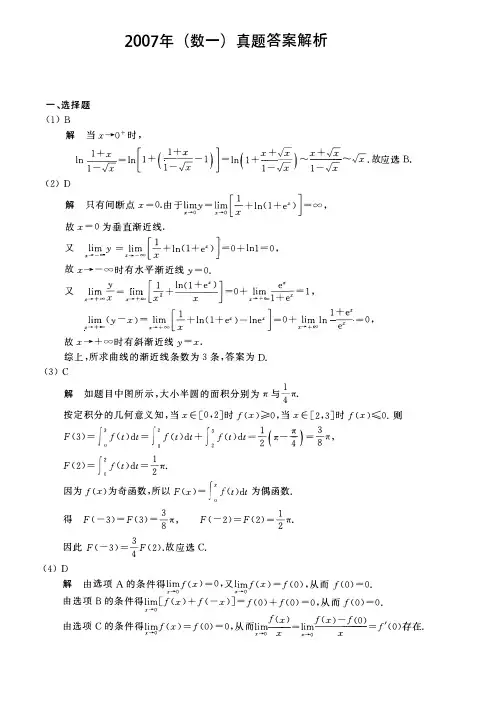 2007考研数一真题答案及详细解析