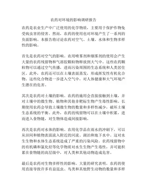 农药对环境的影响调研报告
