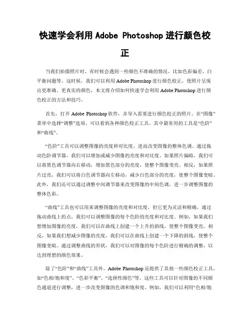 快速学会利用Adobe Photoshop进行颜色校正