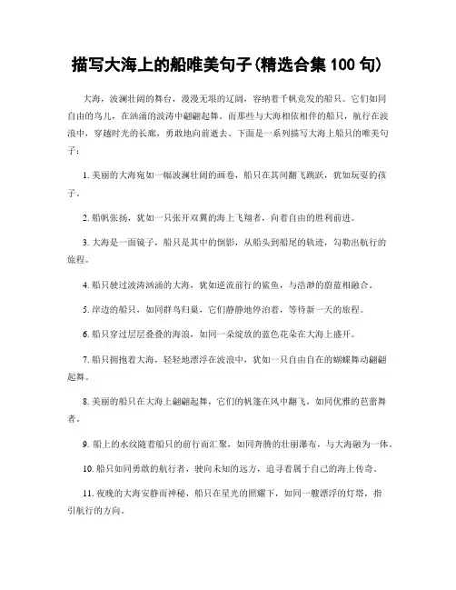 描写大海上的船唯美句子(精选合集100句)
