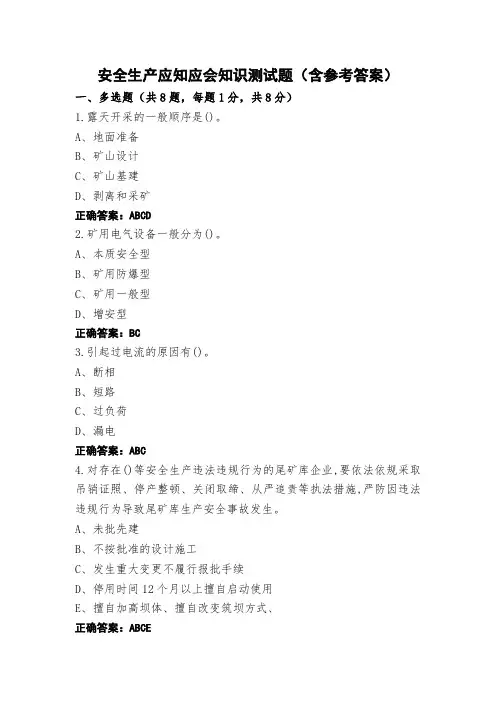 安全生产应知应会知识测试题(含参考答案)