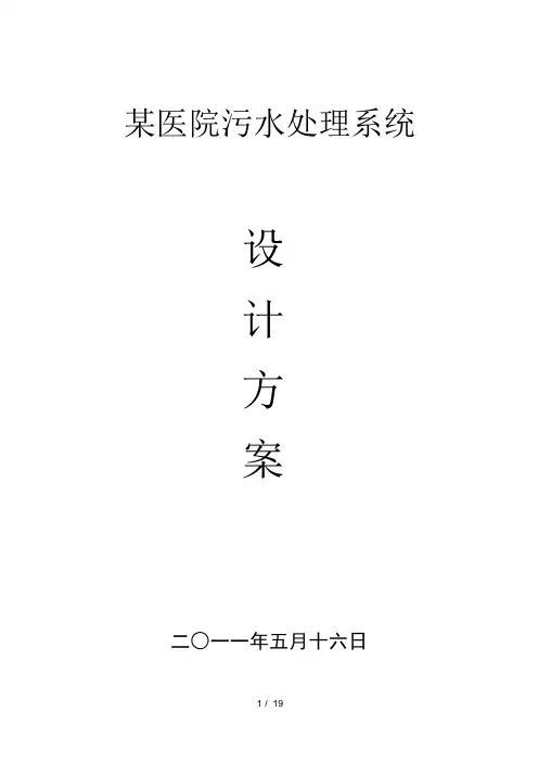 医院污水处理方案