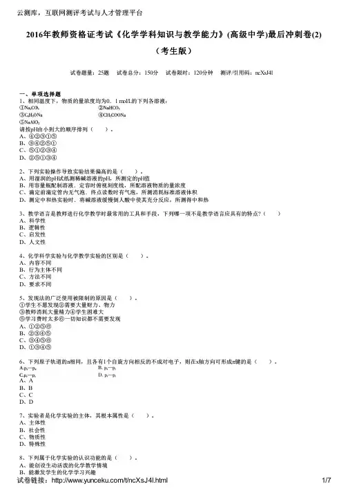 2016年教师资格证考试《化学学科知识与教学能力》(高级中学)最后冲刺卷(2)(考生版)