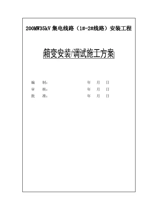 变压器、箱式变电所安装作业指导书