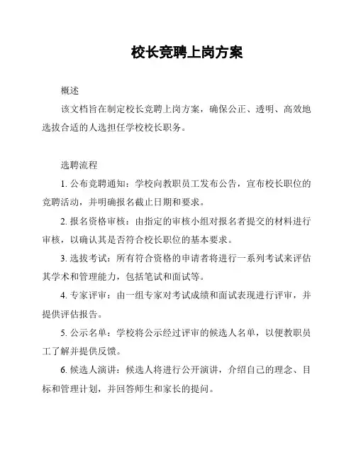 校长竞聘上岗方案
