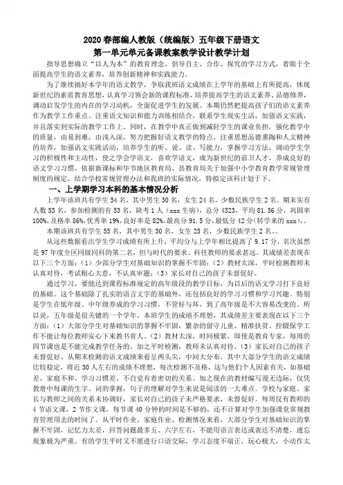 2020年春新教材人教部编版统编版五年级下册语文第一单元单元教案教学设计(含教学计划教材分析教学进度表)