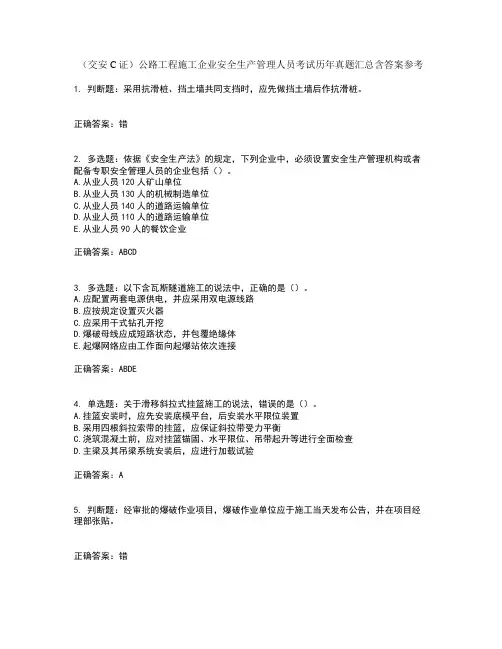 (交安C证)公路工程施工企业安全生产管理人员考试历年真题汇总含答案参考7