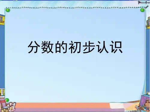 苏教版三年级上册数学课件-分数的初步认识