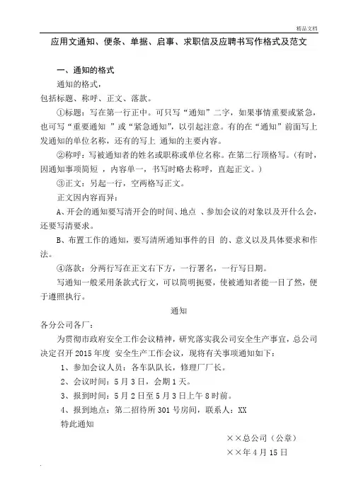 应用文便条、单据、启事、通知、书信类、求职信及应聘书写作格式及范文