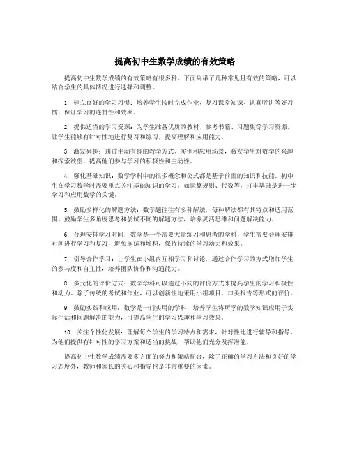 提高初中生数学成绩的有效策略