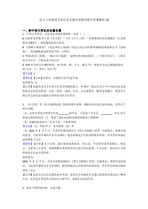 语文八年级语文常识及名篇名著题训练含答案解析50