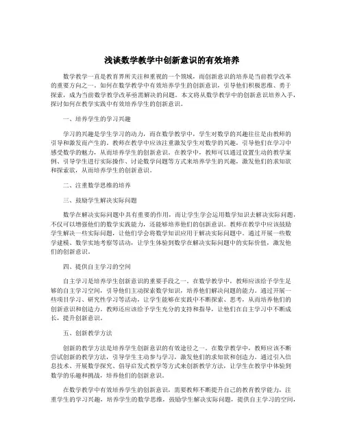 浅谈数学教学中创新意识的有效培养
