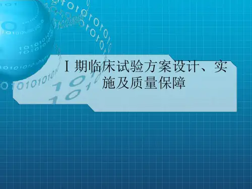 《Ⅰ期临床试验方案》PPT课件