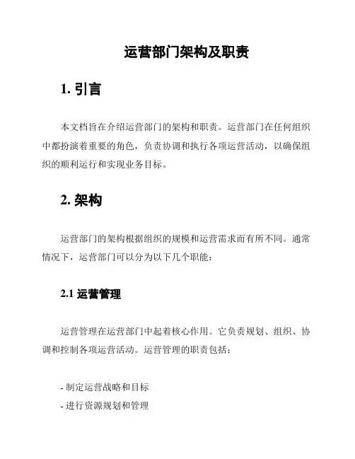 运营部门架构及职责