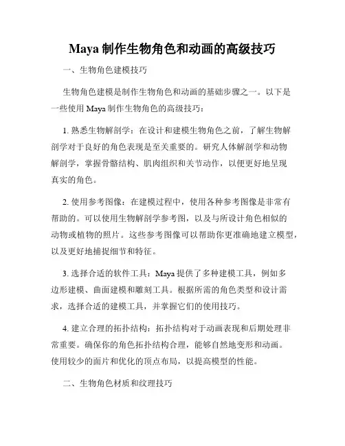 Maya制作生物角色和动画的高级技巧