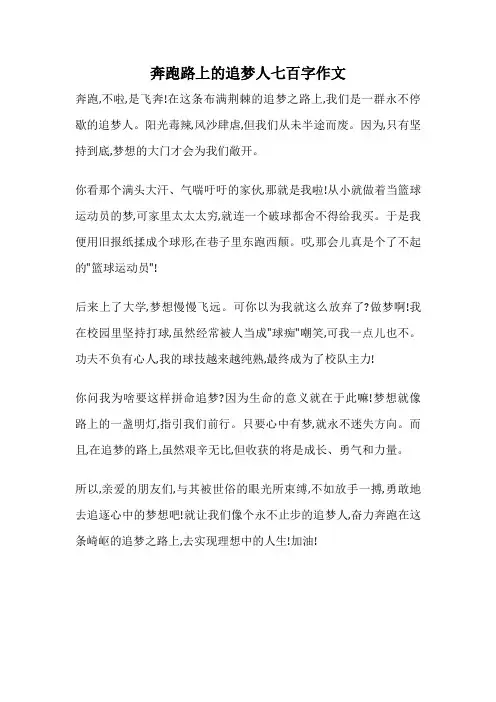 奔跑路上的追梦人七百字作文