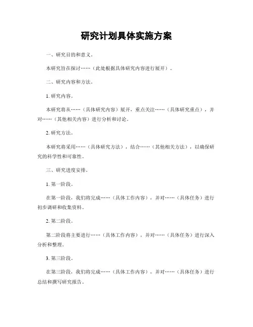 研究计划具体实施方案