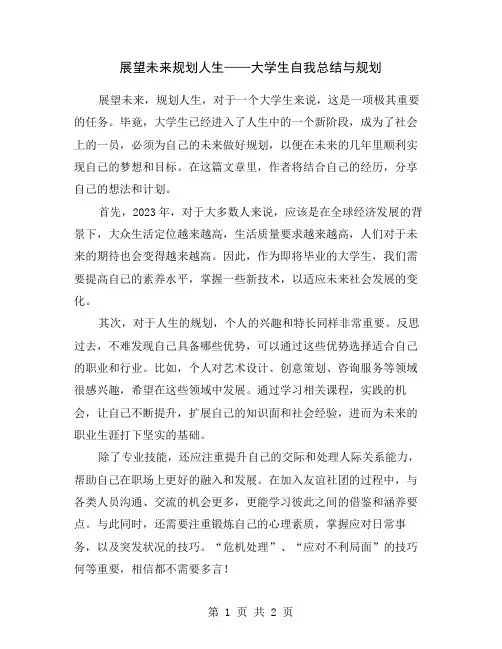 展望未来规划人生——大学生自我总结与规划