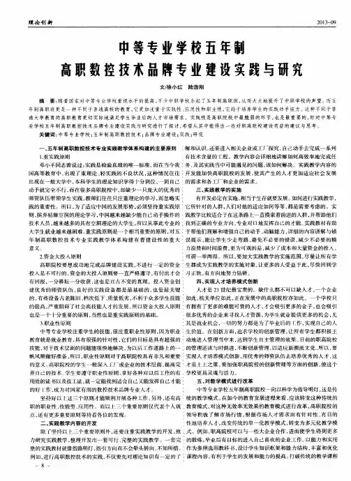 中等专业学校五年制高职数控技术品牌专业建设实践与研究