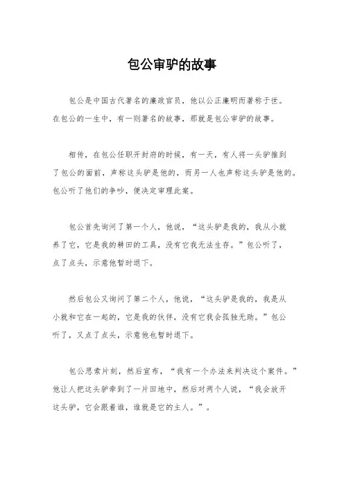包公审驴的故事