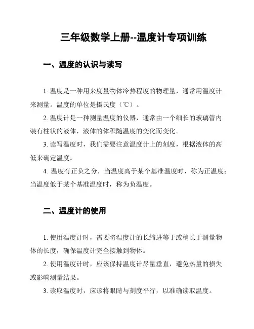 三年级数学上册--温度计专项训练