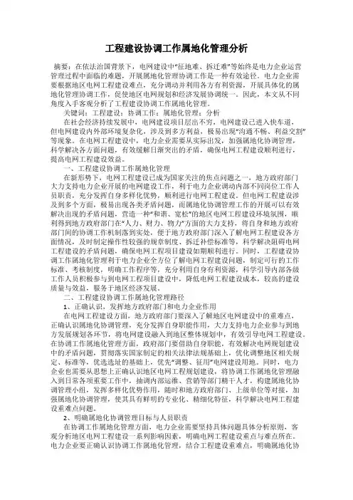 工程建设协调工作属地化管理分析
