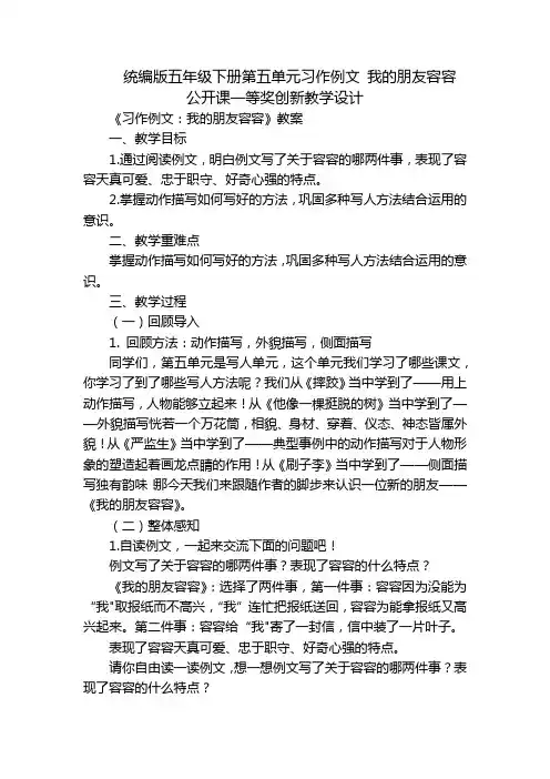 统编版五年级下册第五单元习作例文 我的朋友容容 公开课一等奖创新教学设计