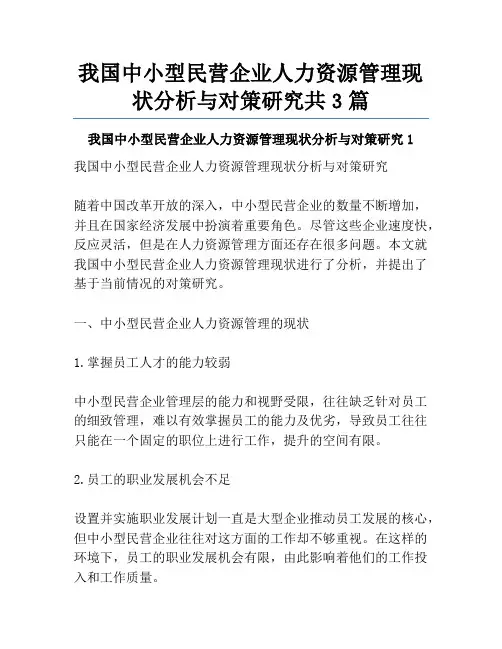我国中小型民营企业人力资源管理现状分析与对策研究共3篇
